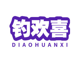 钓欢喜