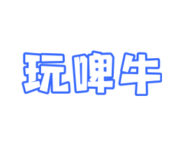 玩啤牛