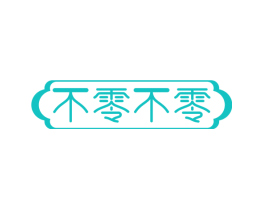 不零不零