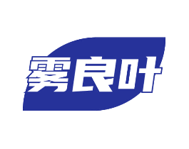 雾良叶
