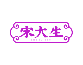 宋大生