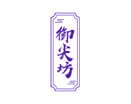 御尖坊