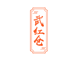 武红仓