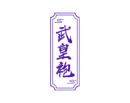 武皇袍