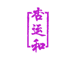 杏运和