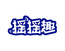 摇摇趣