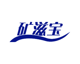 矿滋宝