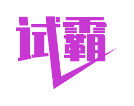 试霸