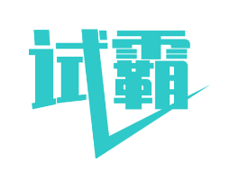 试霸