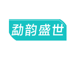 勐韵盛世