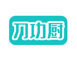 刀功厨