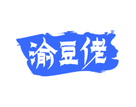 渝豆佬