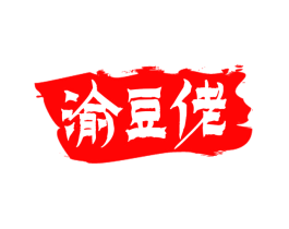 渝豆佬
