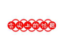 舌尖上的话题
