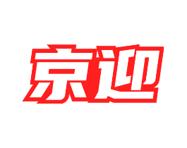 京迎