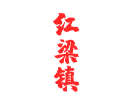 红梁镇