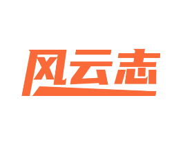 风云志