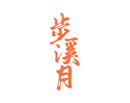 步溪月