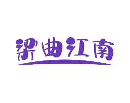 梁曲江南