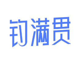 钓满贯