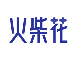 火柴花