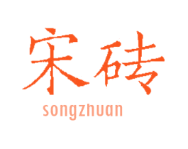 宋砖