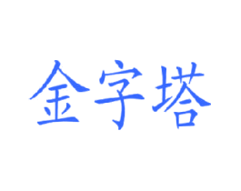 金字塔
