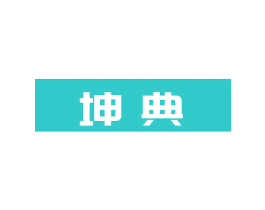坤典