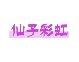 仙子彩虹