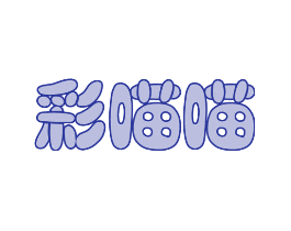 彩喵喵