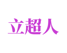 立超人