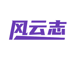 风云志