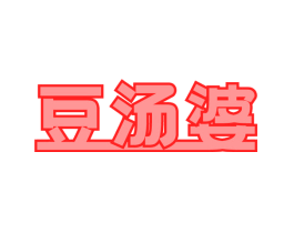 豆汤婆