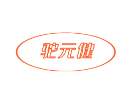 驼元健