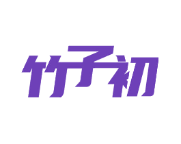 竹子初