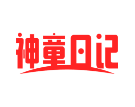 神童日记