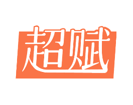 超赋