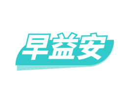 早益安