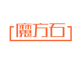 魔方石