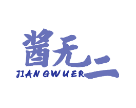 酱无二