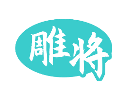 雕将