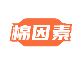 棉因素