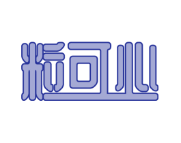粒可心