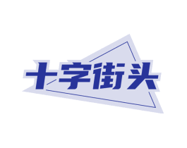 十字街头