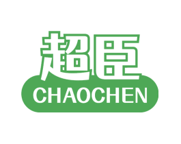 超臣