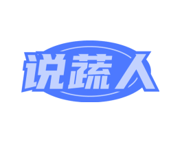 说蔬人