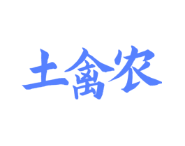 土禽农