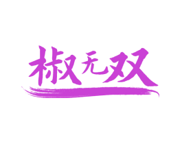 椒无双