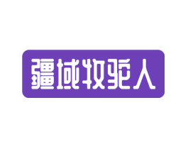 疆域牧驼人