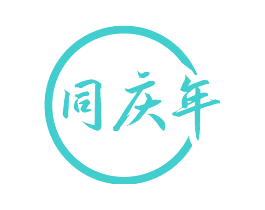 同庆年